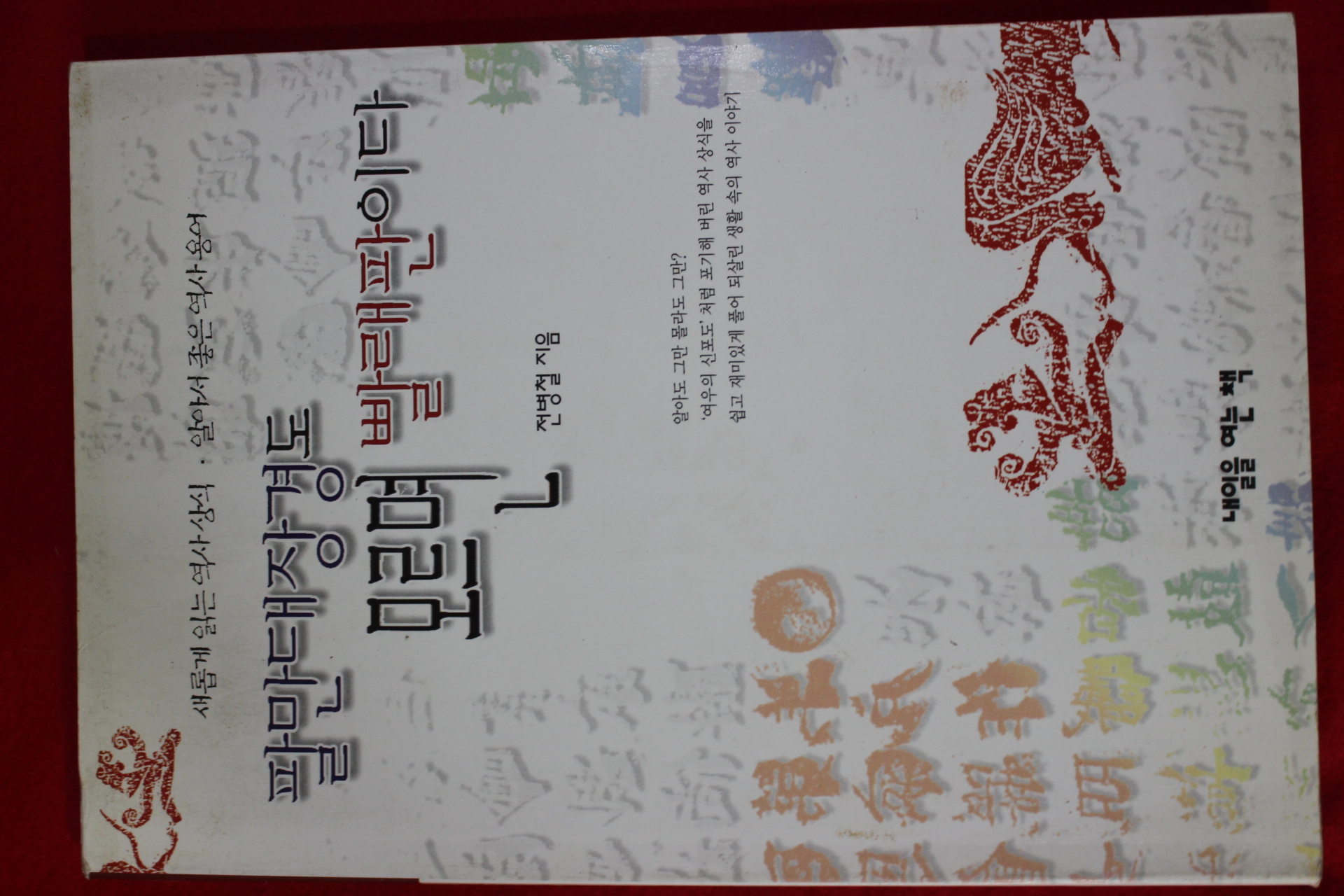 1997년초판 전병철 팔만대장경도 모르면 빨래판이다