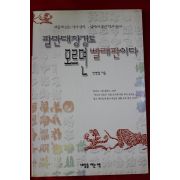 1997년초판 전병철 팔만대장경도 모르면 빨래판이다