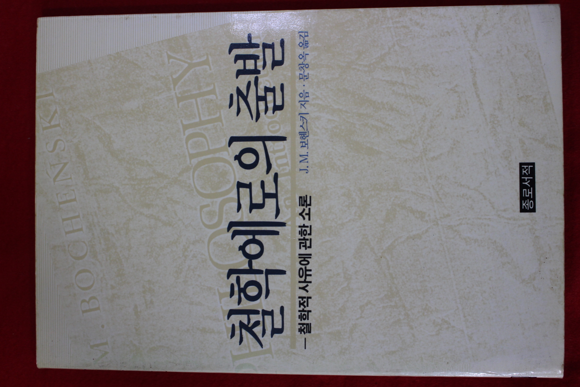 1989년초판 보헨스키 문창옥옮김 철학에로의 출발