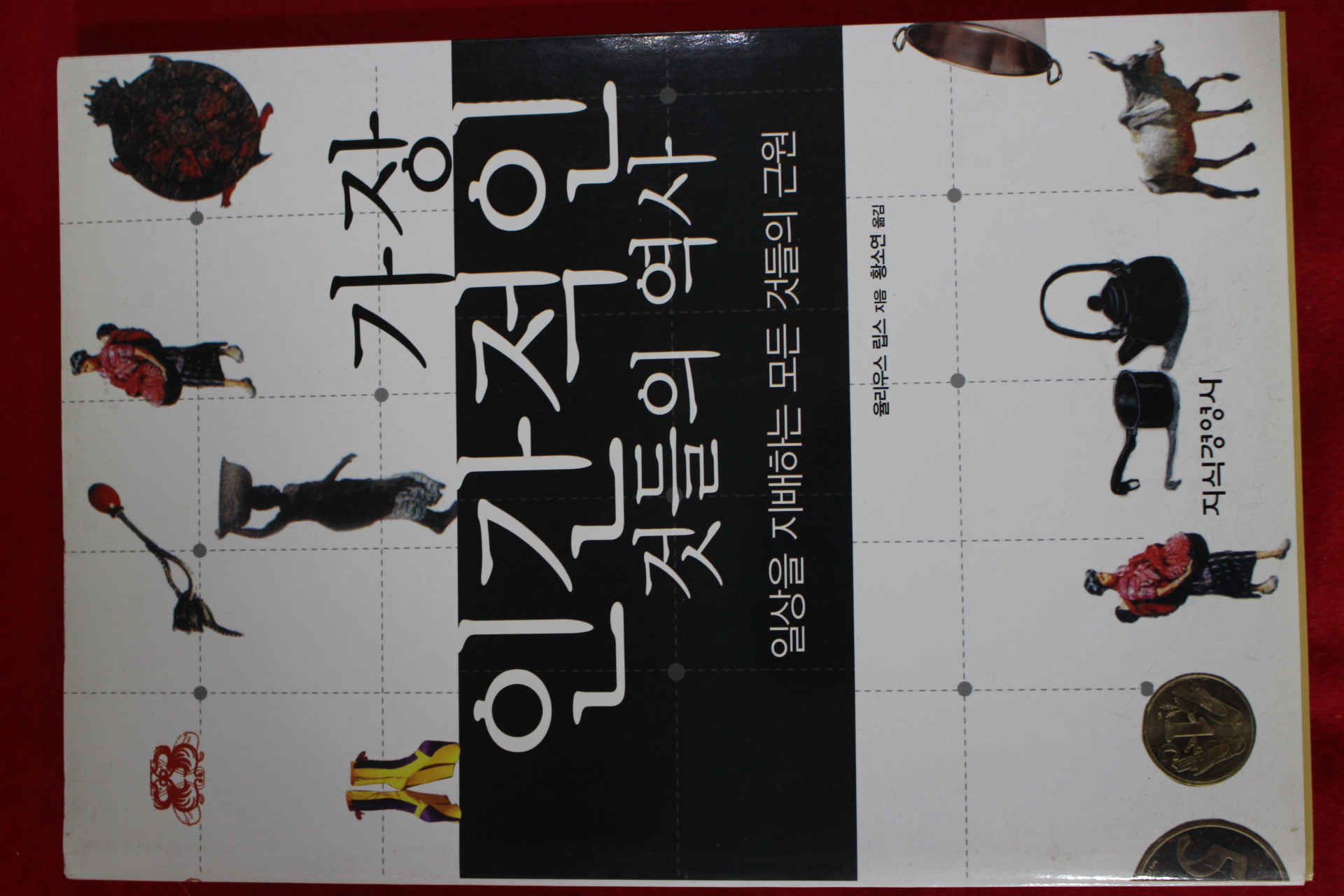 2004년초판 율리우스 립스 황소연옮김 가장 인간적인 것들의 역사