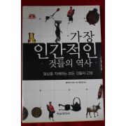 2004년초판 율리우스 립스 황소연옮김 가장 인간적인 것들의 역사