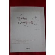 2003년초판 홍승표 존재의 아름다움