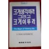 1989년초판 크게 생각하라 그리고 크게이루라