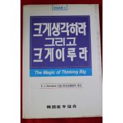 1989년초판 크게 생각하라 그리고 크게이루라