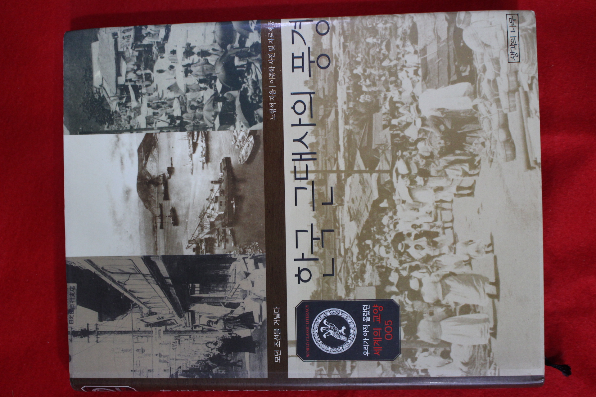 2006년 노형석 한국근대사의 풍경