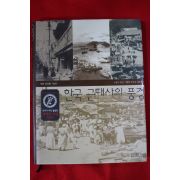 2006년 노형석 한국근대사의 풍경