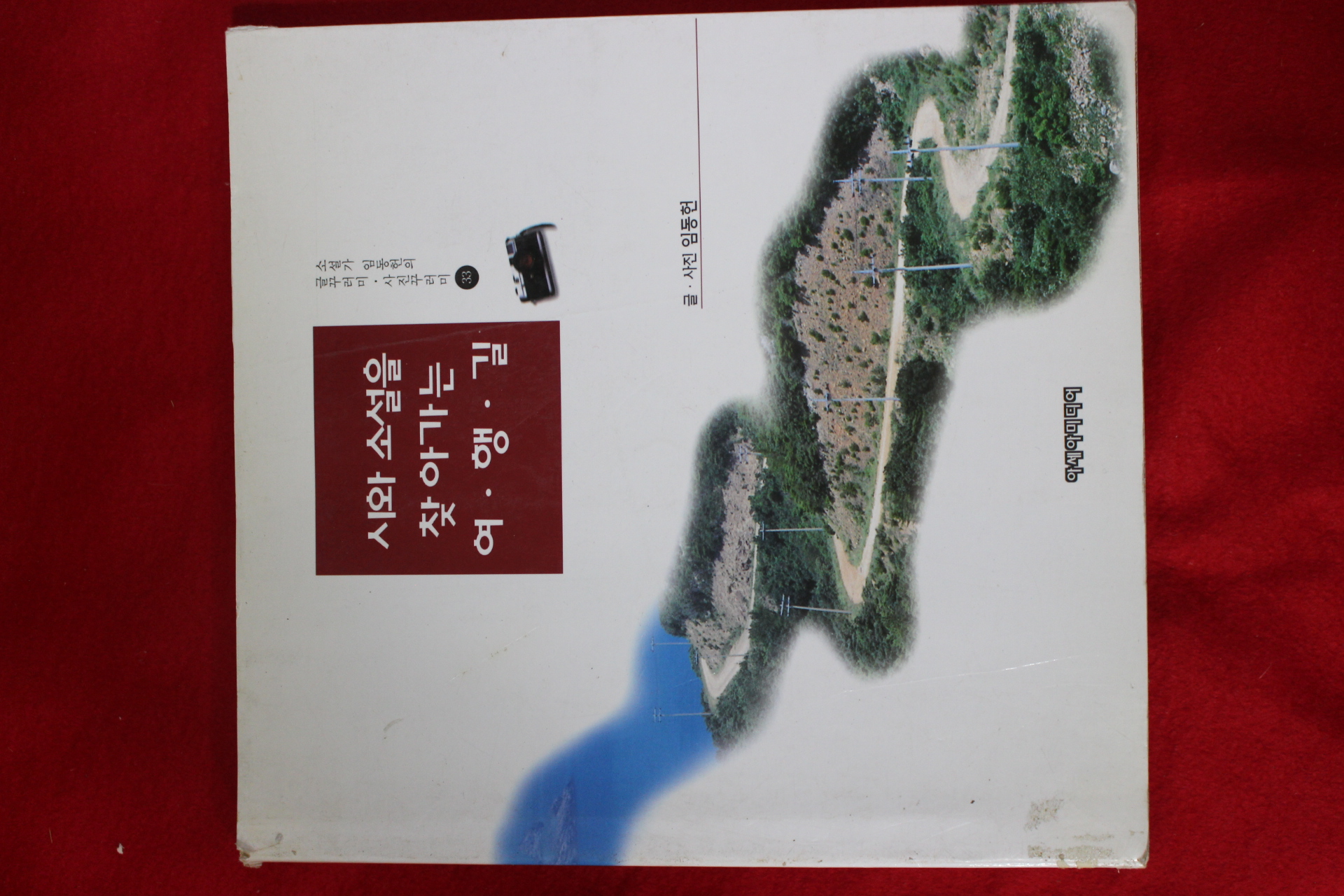 1996년초판 임동현 시와 소설을 찾아가는 여행길