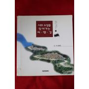 1996년초판 임동현 시와 소설을 찾아가는 여행길