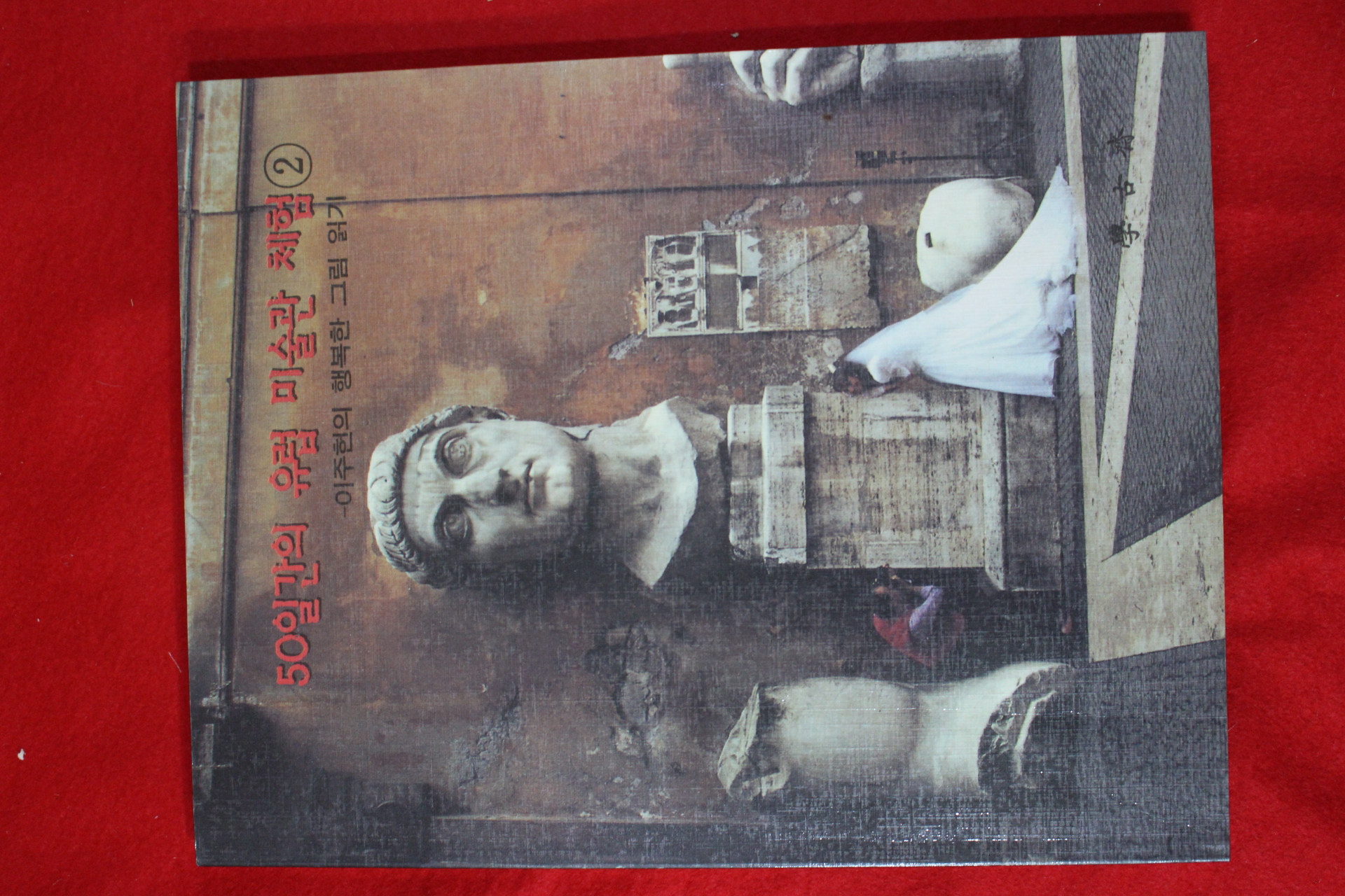 1995년초판 이주헌 50일간의 유럽미술관 체험 2