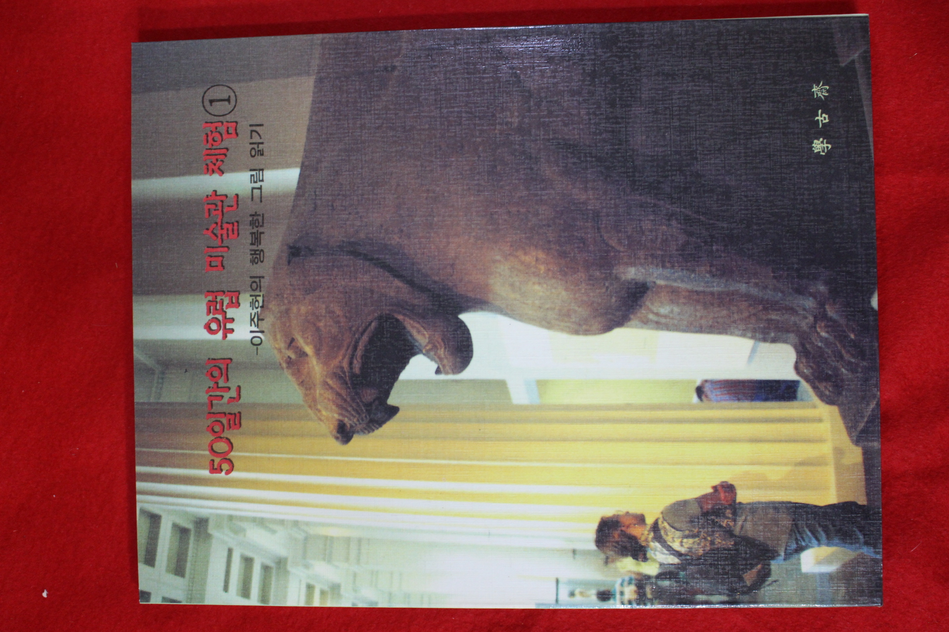 1995년 이주헌 50일간의 유럽미술관 체험 1