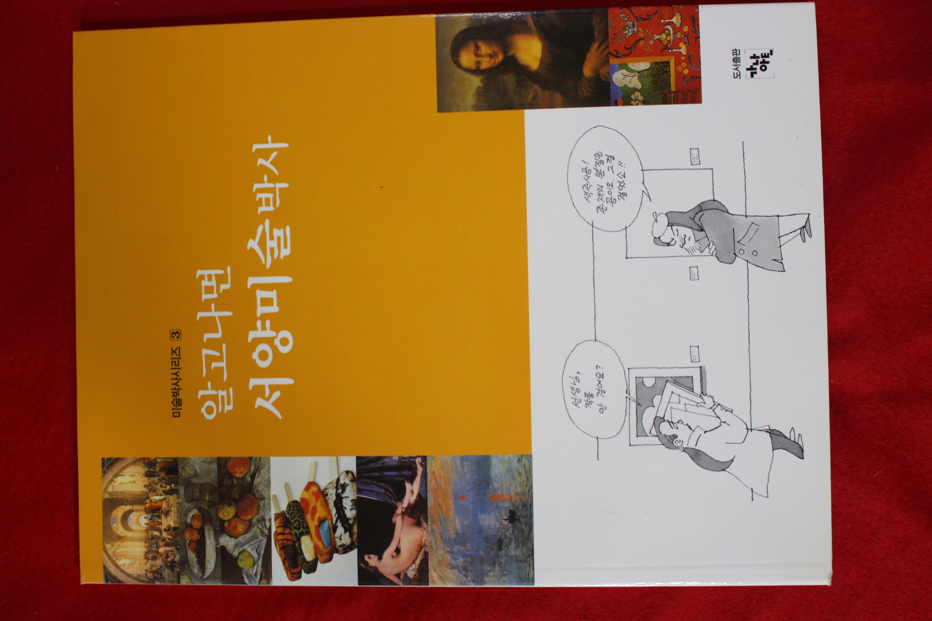 2002년초판 알고나면 서양미술박사