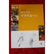 2002년초판 알고나면 서양미술박사