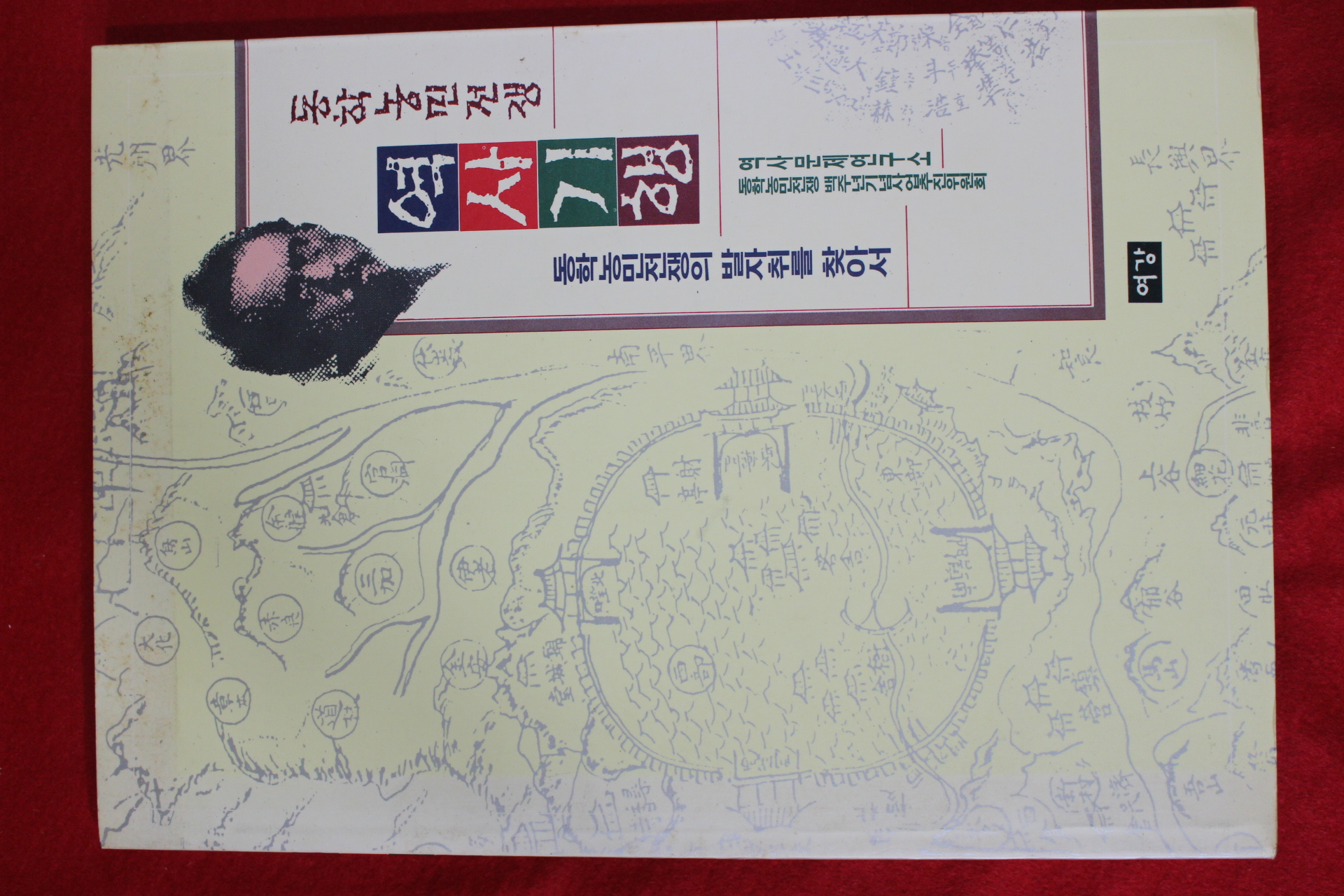 1993년초판 동학농민전쟁 역사기행