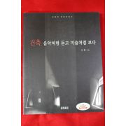 2009년 서현 건축 음악처럼 듣고 미술처럼 보다