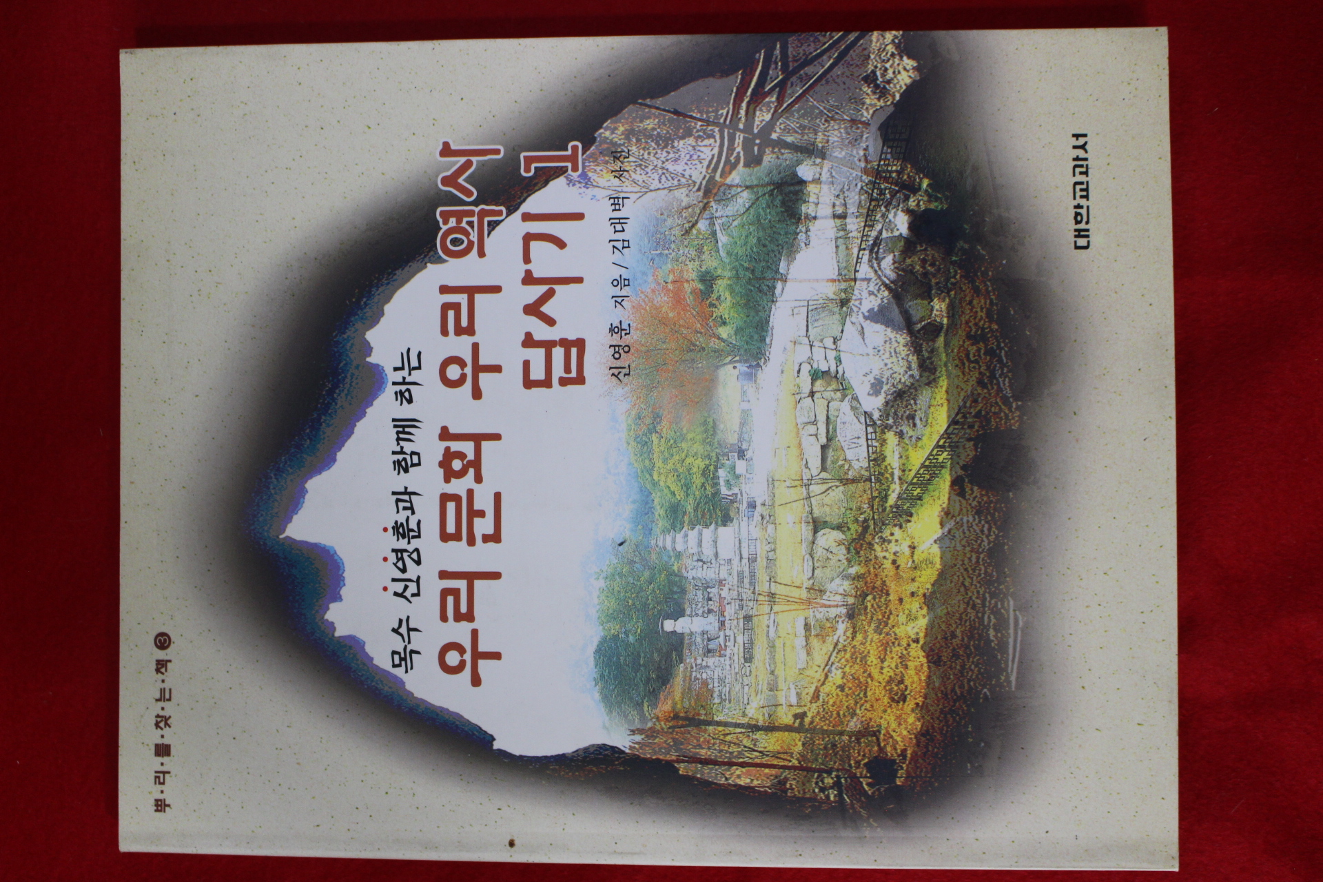 1998년초판 신영훈 우리문화 우리역사 답사기 1