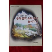 1998년초판 신영훈 우리문화 우리역사 답사기 1