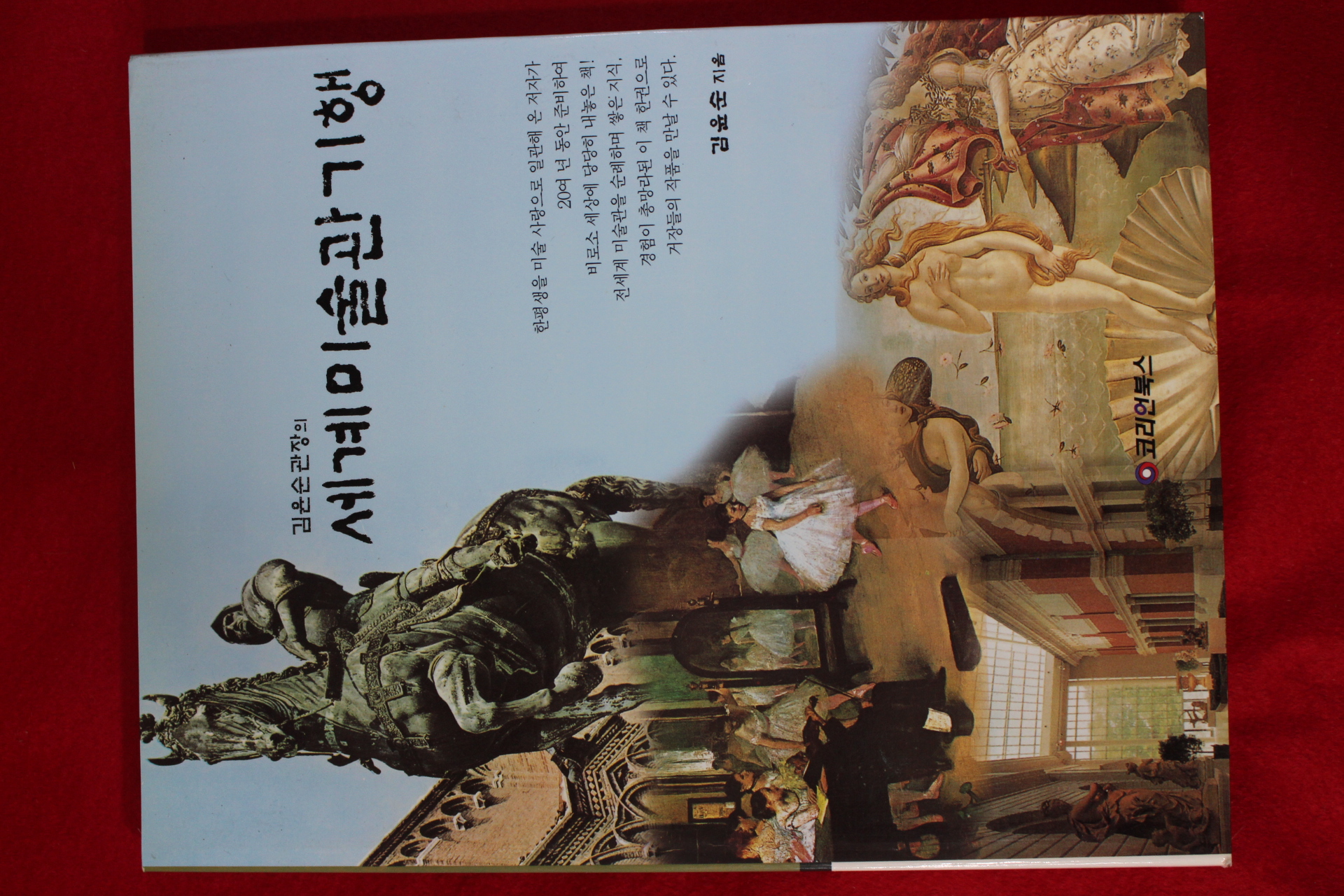 1998년초판 김윤순 세계미술관기행