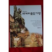 1998년초판 김윤순 세계미술관기행