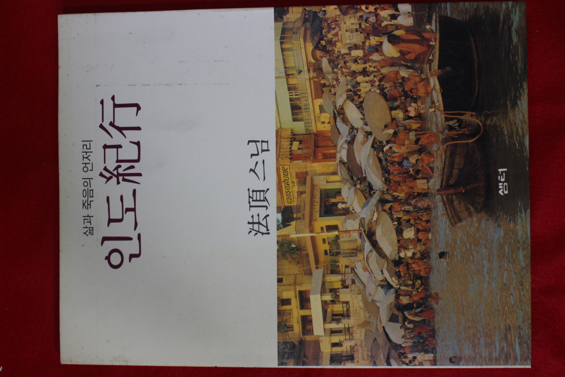 1991년초판 법정(法頂)스님 인도기행