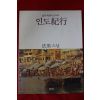 1991년초판 법정(法頂)스님 인도기행