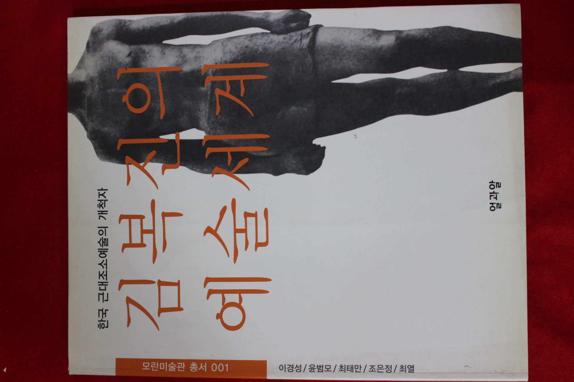 2001년초판 김복진의 예술세계