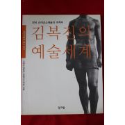 2001년초판 김복진의 예술세계