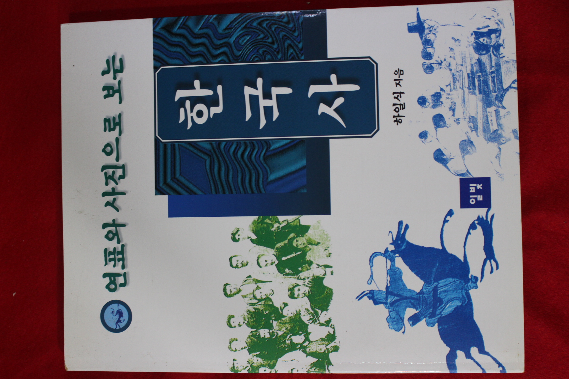 1998년초판 하일식 연표와 사진으로 보는 한국사