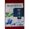 1998년초판 하일식 연표와 사진으로 보는 한국사