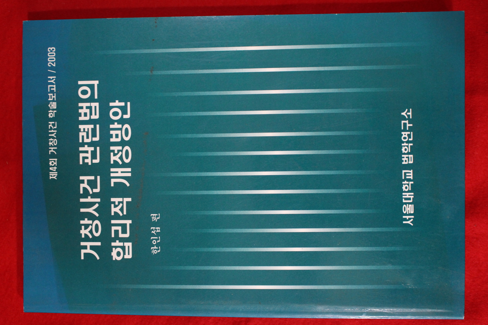 2003년 한인섭 거창사건 관련법의 합리적 개정방안