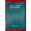 2003년 한인섭 거창사건 관련법의 합리적 개정방안