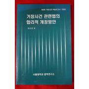 2003년 한인섭 거창사건 관련법의 합리적 개정방안
