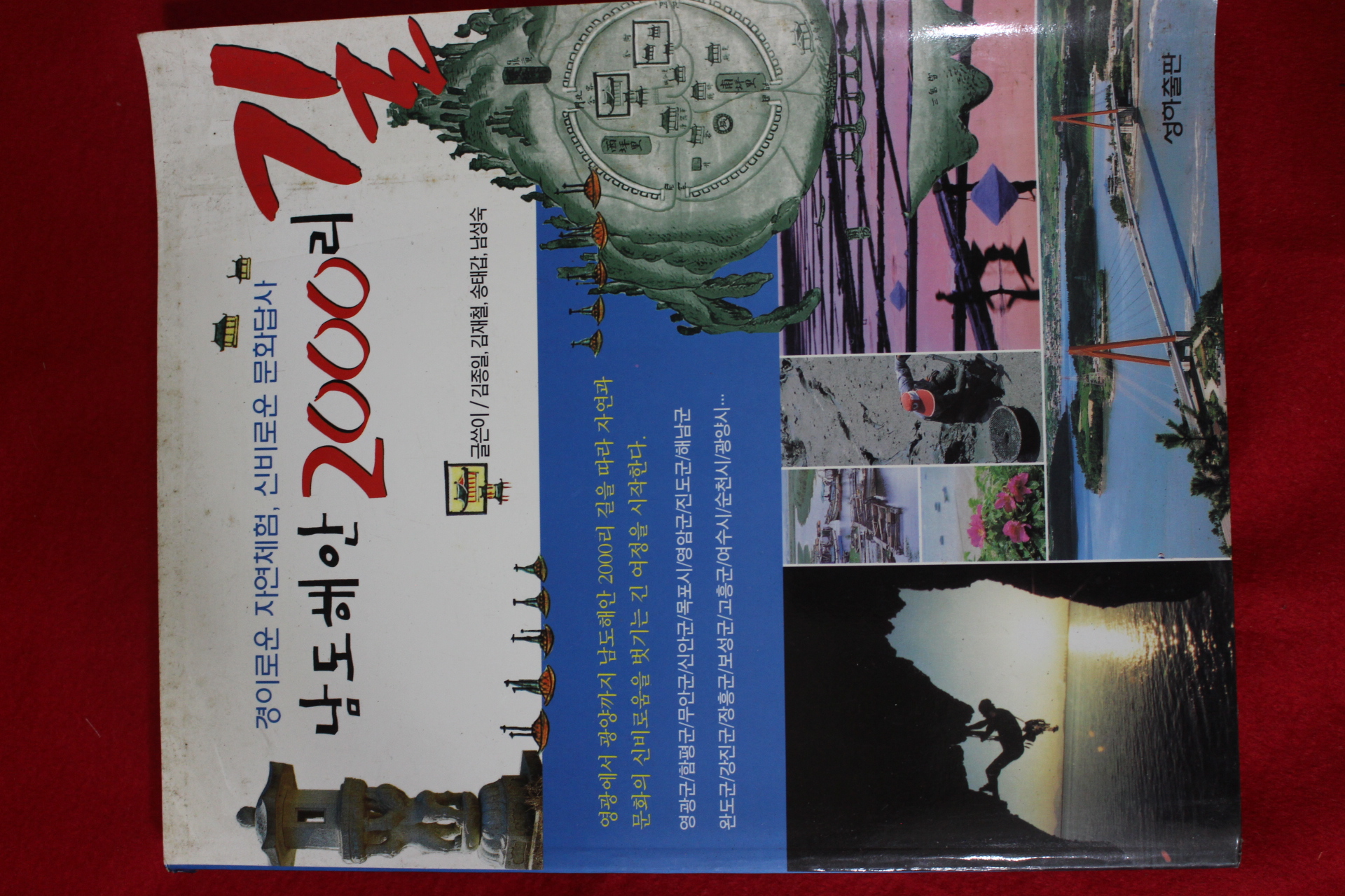 2002년초판 남도해안 2000리길