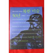 2001년초판 이구열 북한미술 50년