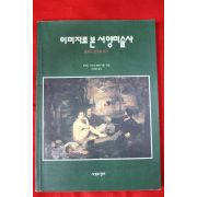 1994년초판 우메다가즈호 이영철옮김 이미지로 본 서양미술사