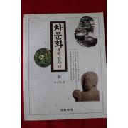 1999년 김대성(金大成) 차문화 유적답사기 상권(다도관련)