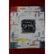 1995년초판 김달진 바로보는 한국의 현대미술(저자싸인본)