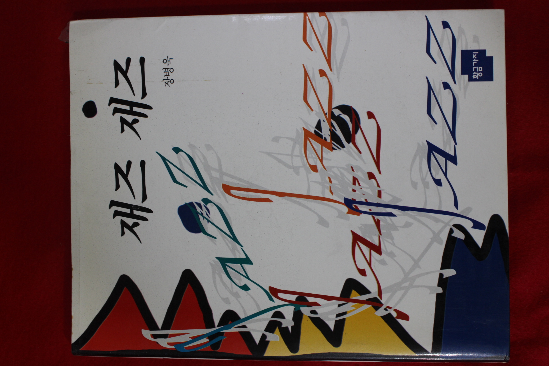 1996년초판 장병욱 재즈 재즈