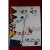 1996년초판 장병욱 재즈 재즈