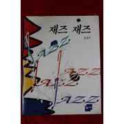 1996년초판 장병욱 재즈 재즈