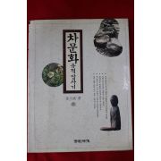 1998년초판 김대성(金大成) 차문화 유적답사기 하권(다도관련)