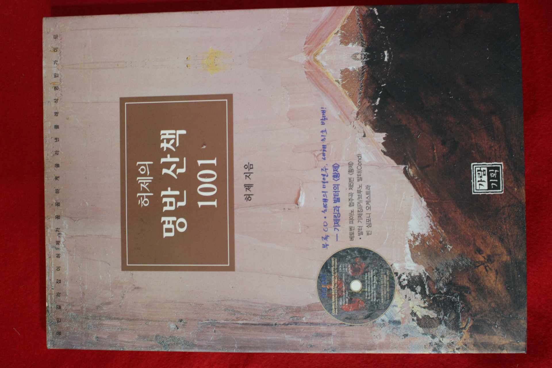 2001년초판 허제 허제의 명반산책 1001