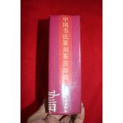 1989년 중국서법전각 감상사전
