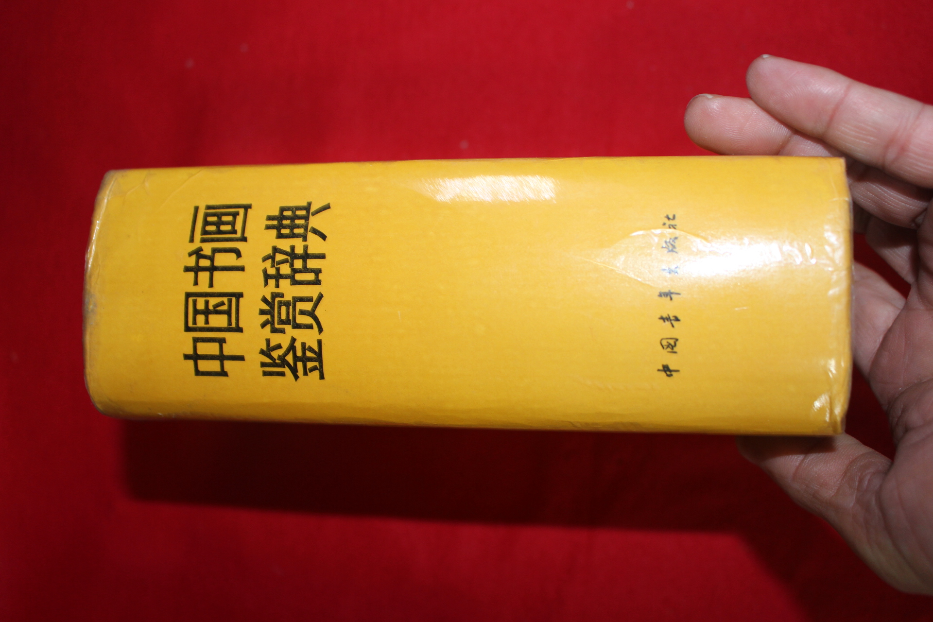 1991년 중국서화 감상사전