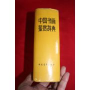 1991년 중국서화 감상사전