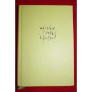 2010년 신달자 미안해 고마워 사랑해