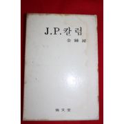 1971년 김종필 J.P칼럼