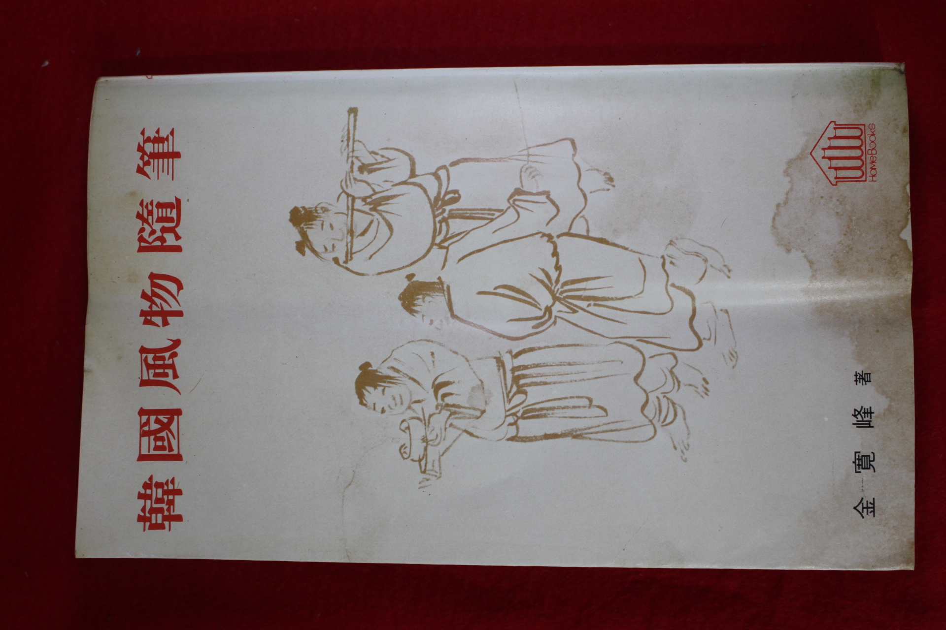 1977년초판 김관봉(金寬峰) 한국풍물수필