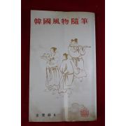 1977년초판 김관봉(金寬峰) 한국풍물수필