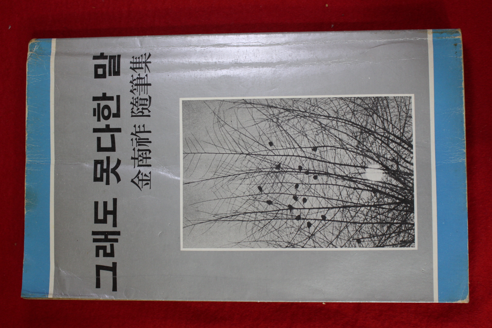 1983년 김남조 수필집 그래도 못다한 말
