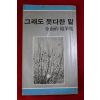 1983년 김남조 수필집 그래도 못다한 말